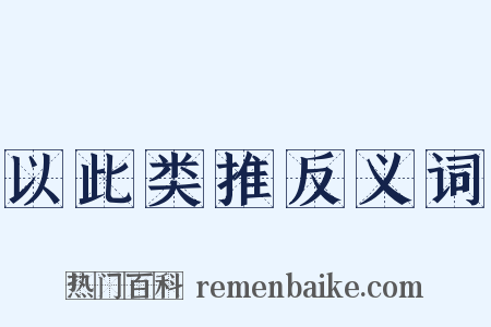 以此类推反义词是什么意思的图片